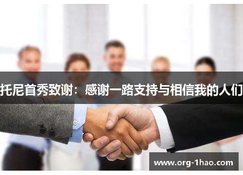托尼首秀致谢：感谢一路支持与相信我的人们