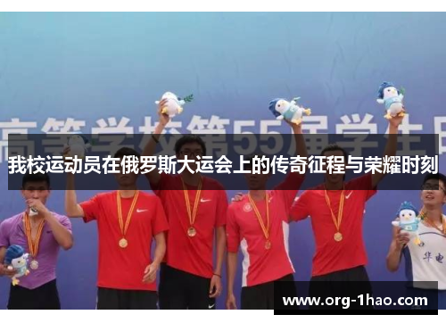 我校运动员在俄罗斯大运会上的传奇征程与荣耀时刻