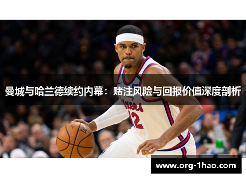 曼城与哈兰德续约内幕：赌注风险与回报价值深度剖析