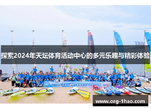 探索2024年天坛体育活动中心的多元乐趣与精彩体验