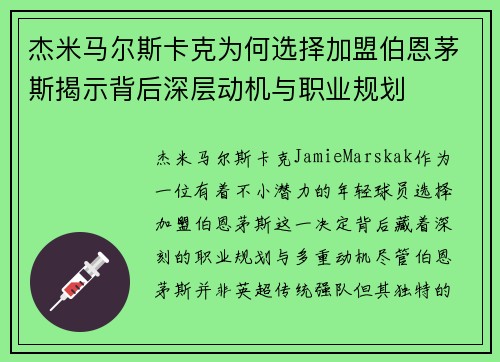 杰米马尔斯卡克为何选择加盟伯恩茅斯揭示背后深层动机与职业规划