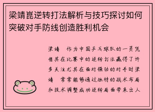 梁靖崑逆转打法解析与技巧探讨如何突破对手防线创造胜利机会