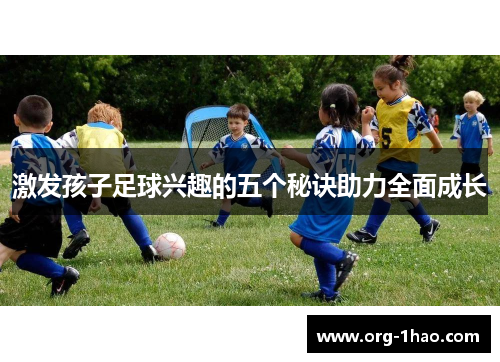 激发孩子足球兴趣的五个秘诀助力全面成长