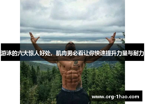 游泳的六大惊人好处，肌肉男必看让你快速提升力量与耐力