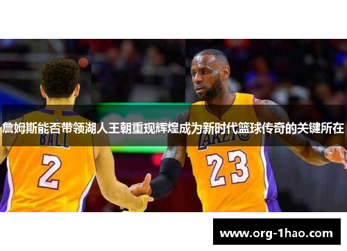 詹姆斯能否带领湖人王朝重现辉煌成为新时代篮球传奇的关键所在