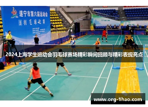 2024上海学生运动会羽毛球赛场精彩瞬间回顾与精彩表现亮点