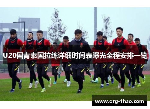 U20国青泰国拉练详细时间表曝光全程安排一览
