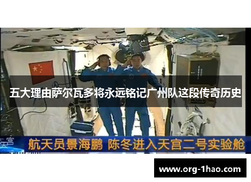 五大理由萨尔瓦多将永远铭记广州队这段传奇历史