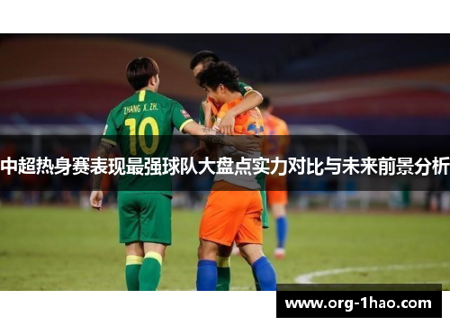 中超热身赛表现最强球队大盘点实力对比与未来前景分析
