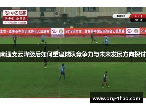 南通支云降级后如何重建球队竞争力与未来发展方向探讨