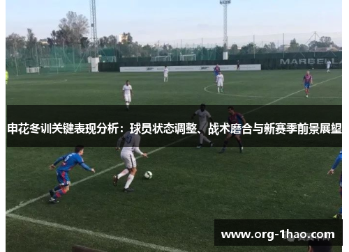 申花冬训关键表现分析：球员状态调整、战术磨合与新赛季前景展望
