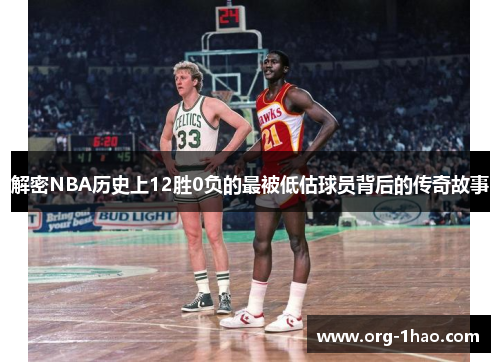 解密NBA历史上12胜0负的最被低估球员背后的传奇故事