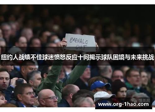 纽约人战绩不佳球迷愤怒反应十问揭示球队困境与未来挑战