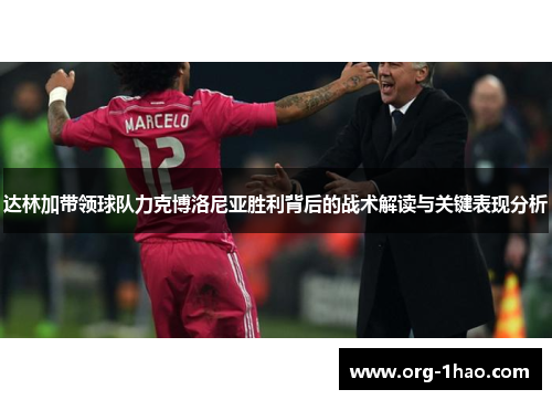 达林加带领球队力克博洛尼亚胜利背后的战术解读与关键表现分析