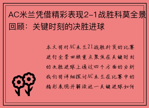 AC米兰凭借精彩表现2-1战胜科莫全景回顾：关键时刻的决胜进球