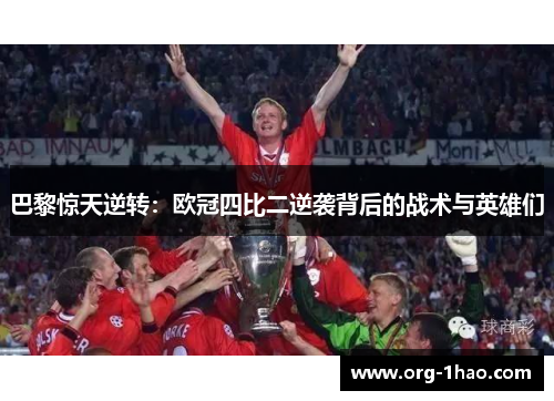 巴黎惊天逆转：欧冠四比二逆袭背后的战术与英雄们