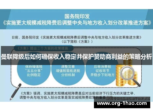 曼联降级后如何确保收入稳定并保护赞助商利益的策略分析