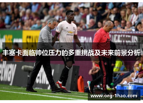 丰塞卡面临帅位压力的多重挑战及未来前景分析
