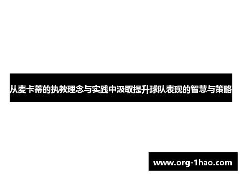 从麦卡蒂的执教理念与实践中汲取提升球队表现的智慧与策略