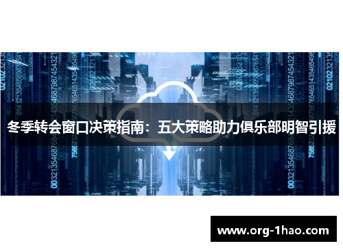 冬季转会窗口决策指南：五大策略助力俱乐部明智引援