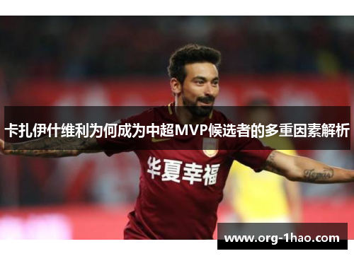 卡扎伊什维利为何成为中超MVP候选者的多重因素解析