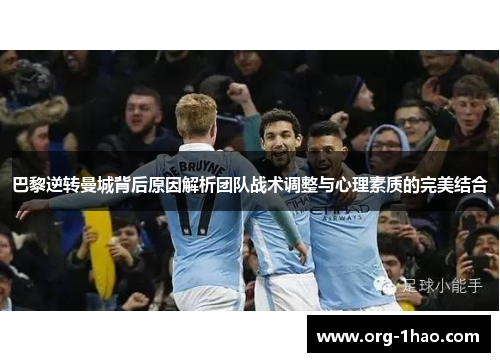 巴黎逆转曼城背后原因解析团队战术调整与心理素质的完美结合