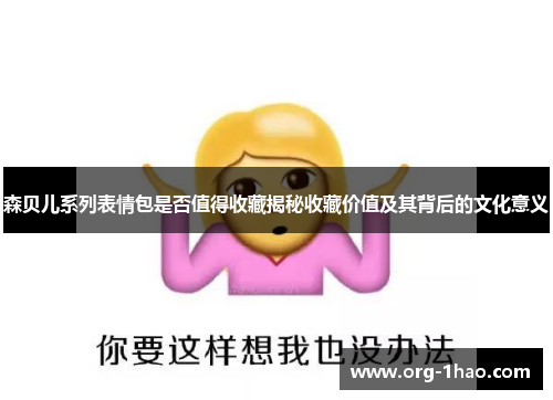 森贝儿系列表情包是否值得收藏揭秘收藏价值及其背后的文化意义