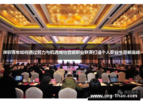 深圳青年如何通过努力与机遇成功晋级职业联赛打造个人职业生涯新高峰