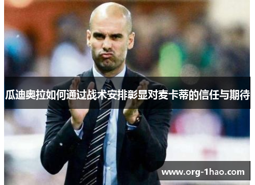 瓜迪奥拉如何通过战术安排彰显对麦卡蒂的信任与期待