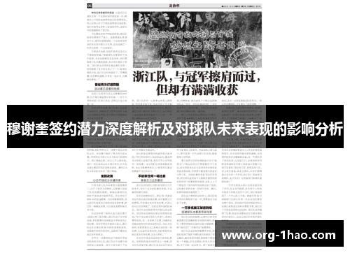 穆谢奎签约潜力深度解析及对球队未来表现的影响分析