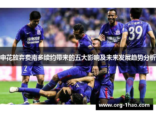 申花放弃费南多续约带来的五大影响及未来发展趋势分析