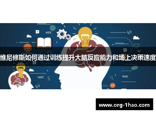 维尼修斯如何通过训练提升大脑反应能力和场上决策速度