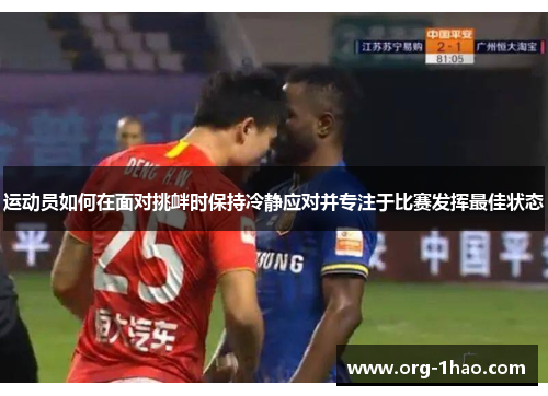 运动员如何在面对挑衅时保持冷静应对并专注于比赛发挥最佳状态