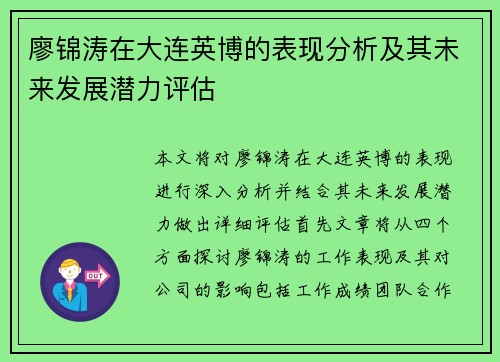 廖锦涛在大连英博的表现分析及其未来发展潜力评估