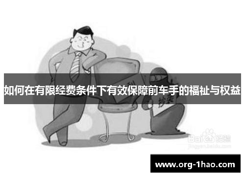 如何在有限经费条件下有效保障前车手的福祉与权益
