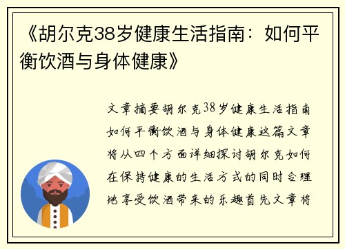 《胡尔克38岁健康生活指南：如何平衡饮酒与身体健康》