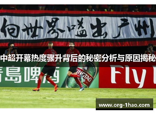 中超开幕热度骤升背后的秘密分析与原因揭秘