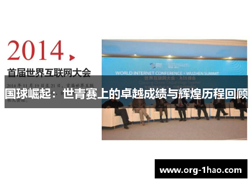 国球崛起：世青赛上的卓越成绩与辉煌历程回顾