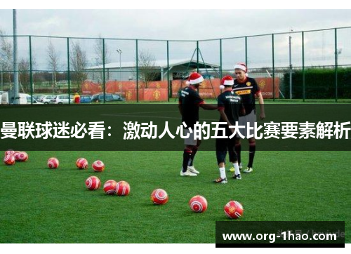 曼联球迷必看：激动人心的五大比赛要素解析