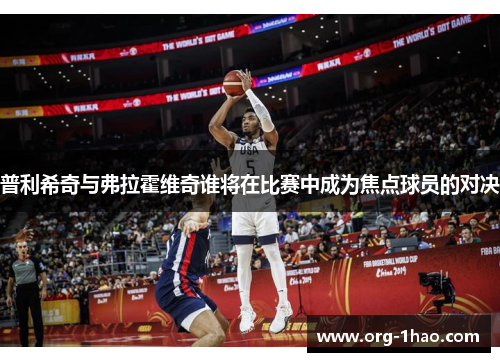普利希奇与弗拉霍维奇谁将在比赛中成为焦点球员的对决