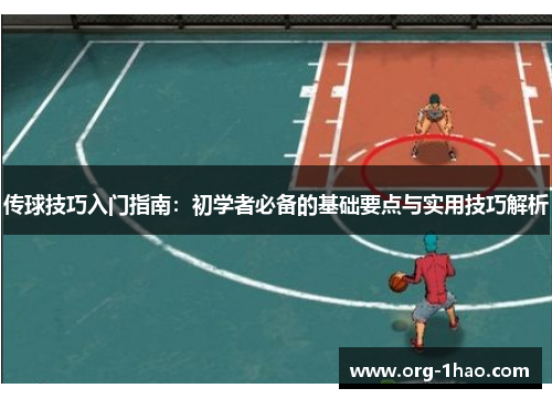 传球技巧入门指南：初学者必备的基础要点与实用技巧解析