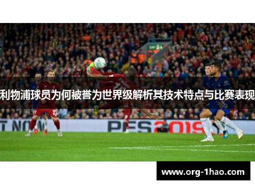 利物浦球员为何被誉为世界级解析其技术特点与比赛表现