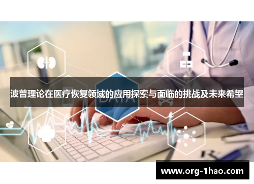 波普理论在医疗恢复领域的应用探索与面临的挑战及未来希望