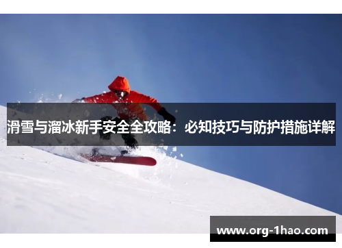 滑雪与溜冰新手安全全攻略：必知技巧与防护措施详解