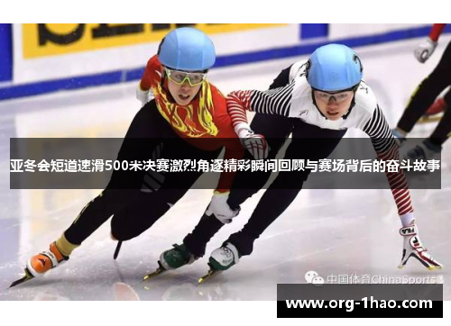 亚冬会短道速滑500米决赛激烈角逐精彩瞬间回顾与赛场背后的奋斗故事