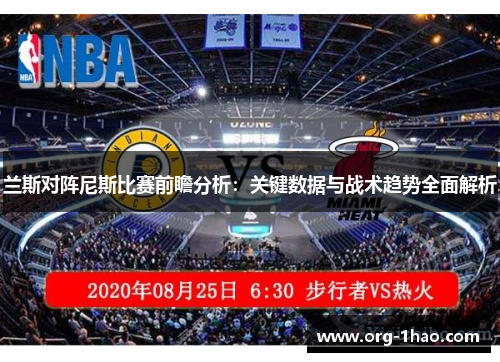 兰斯对阵尼斯比赛前瞻分析：关键数据与战术趋势全面解析