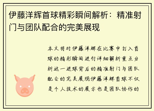 伊藤洋辉首球精彩瞬间解析：精准射门与团队配合的完美展现