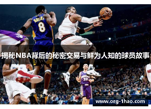 揭秘NBA背后的秘密交易与鲜为人知的球员故事