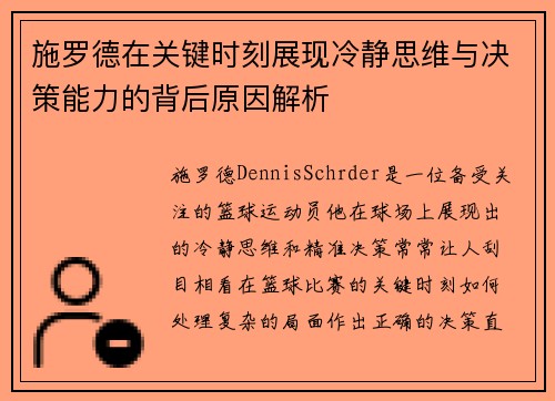 施罗德在关键时刻展现冷静思维与决策能力的背后原因解析