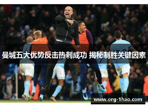 曼城五大优势反击热刺成功 揭秘制胜关键因素